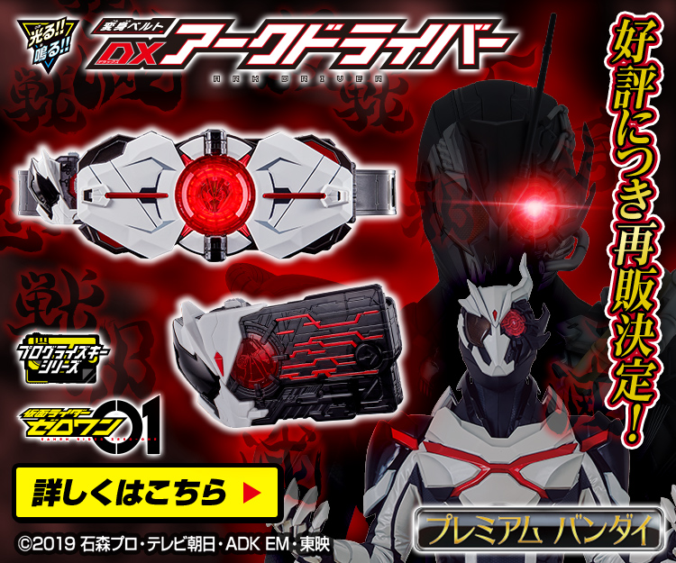 仮面ライダーゼロワン 変身ベルト DXアークドライバー 未開封】仮面
