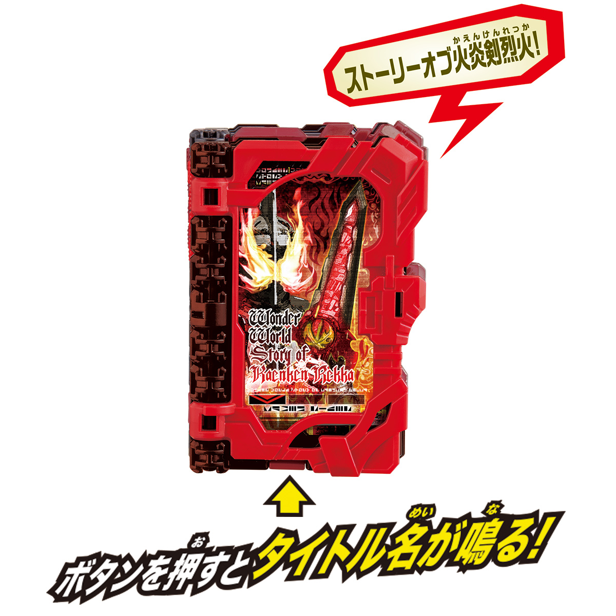 情報公開！「ワンダーワールド物語ワンダーライドブック」｜仮面