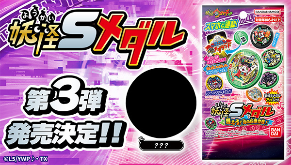 妖怪Sメダル第3弾発売決定‼ | 妖怪ウォッチおもちゃウェブ｜バンダイ