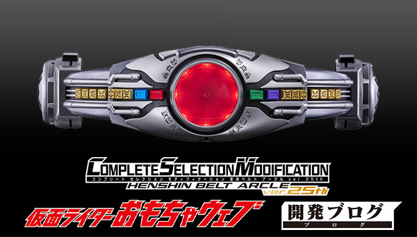 CSM変身ベルト アークルver.25th」詳細仕様をご紹介！ | BANDAI TOYS