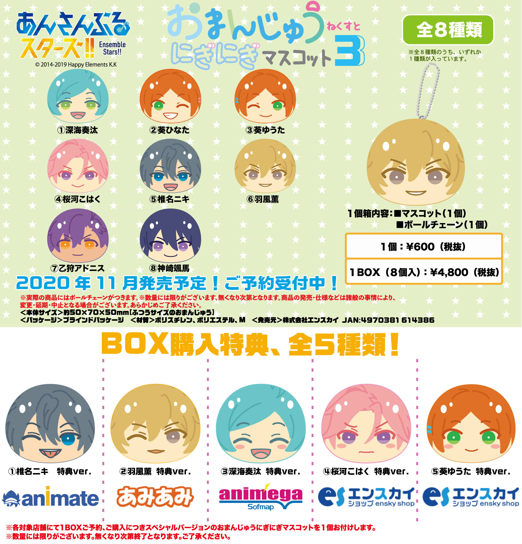 あんスタ】あんさんぶるスターズ!!『おまんじゅうにぎにぎマスコットね