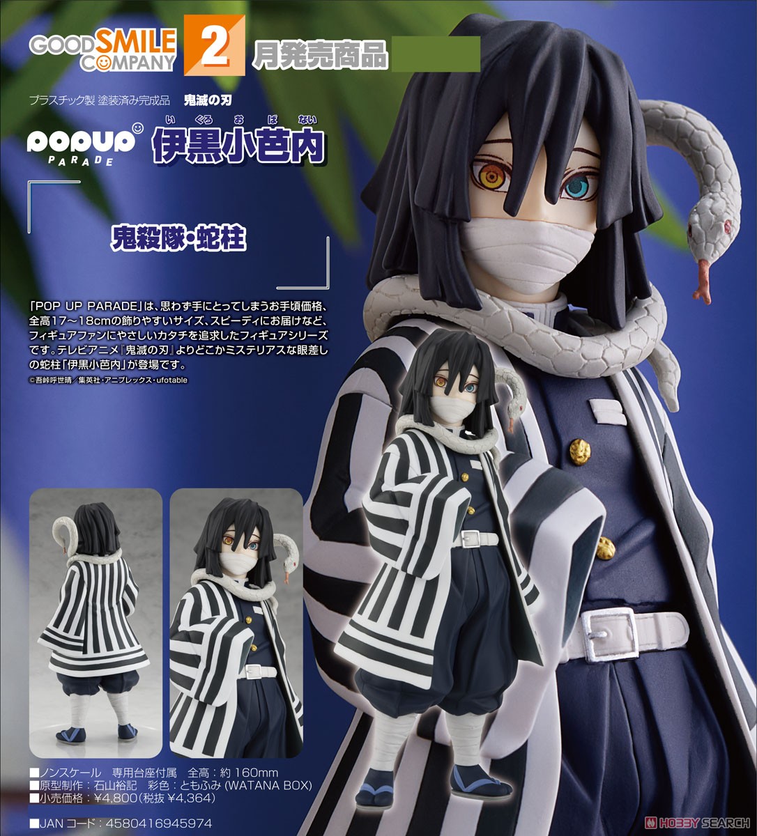 鬼滅の刃】POP UP PARADE『伊黒小芭内（いぐろ おばない）』フィギュア