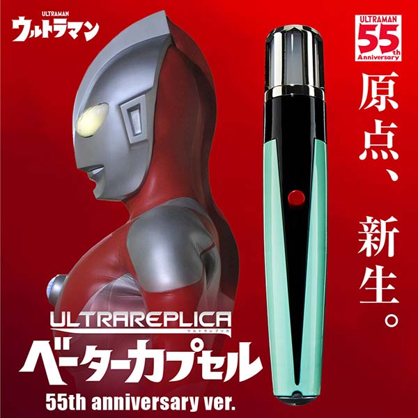 ウルトラマン】ウルトラレプリカ『ベーターカプセル 55th Anniversary