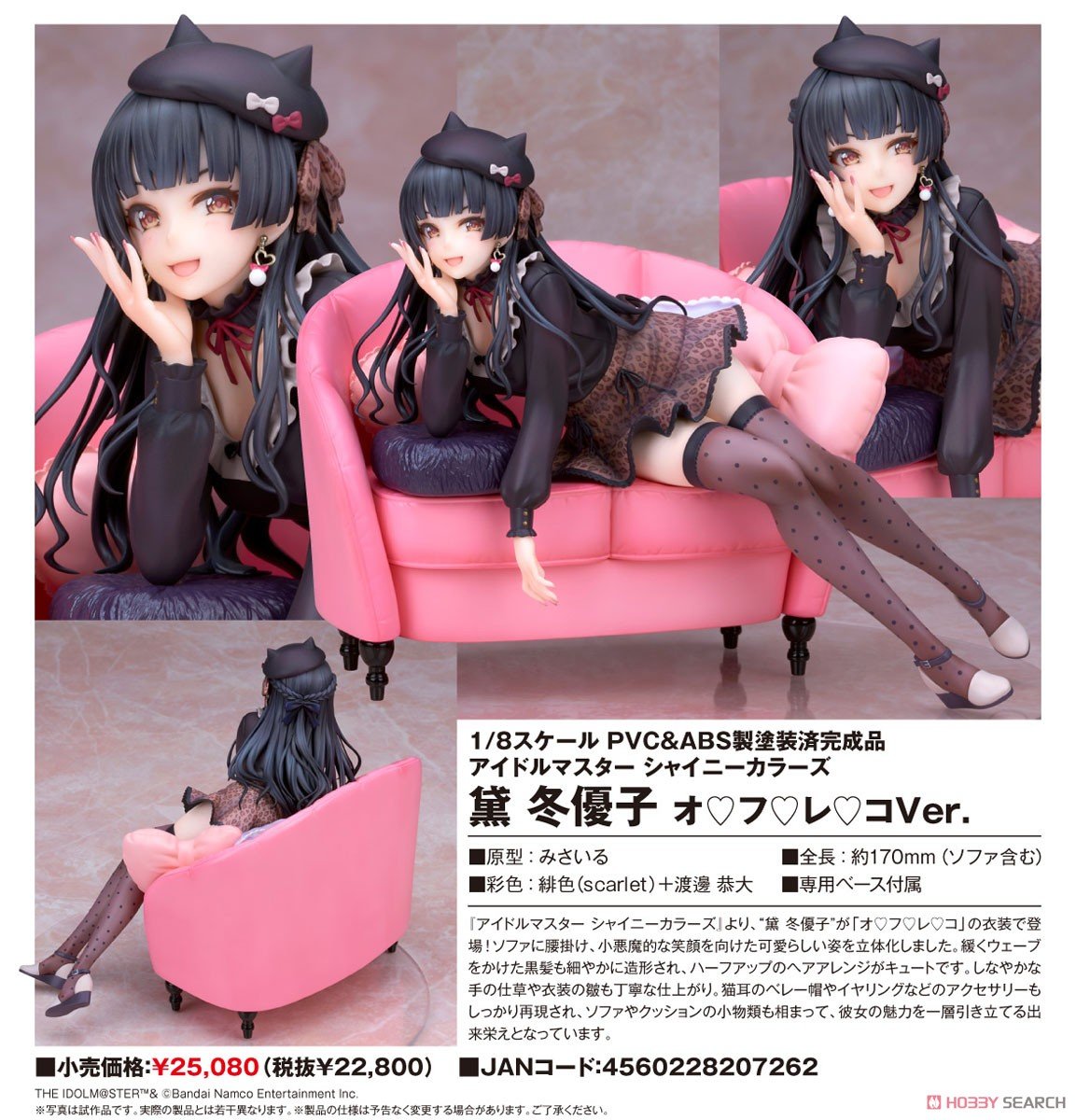 シャニマス】1/8『黛冬優子（まゆずみ ふゆこ） オ・フ・レ・コVer