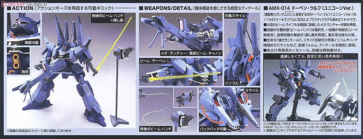 ガンプラ】HGUC 1/144『ドーベン・ウルフ（ユニコーンVer.）』機動戦士
