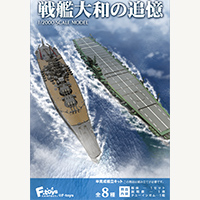 戦艦大和の追憶 【F-TOYS】