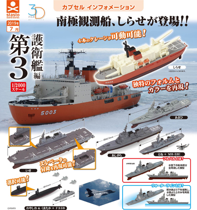 3D船舶ファイル 護衛艦編 【スタンドストーン】