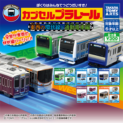 カプセルプラレール 2003年 近郊電車 カプセルプラレール 東も西も