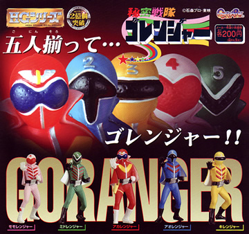 秘密戦隊ゴレンジャー 5体セット アカ アオ キ モモ ミド レインボー