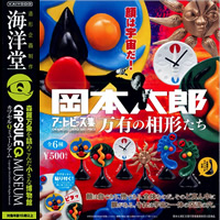 岡本太郎アートピース集 ～万有の相形たち～ 海洋堂カプセルQ