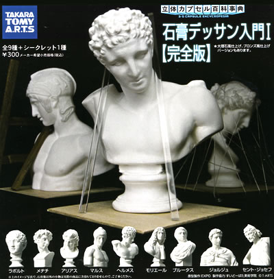 立体カプセル百科事典 石膏デッサン入門シリーズ 【ユージン】