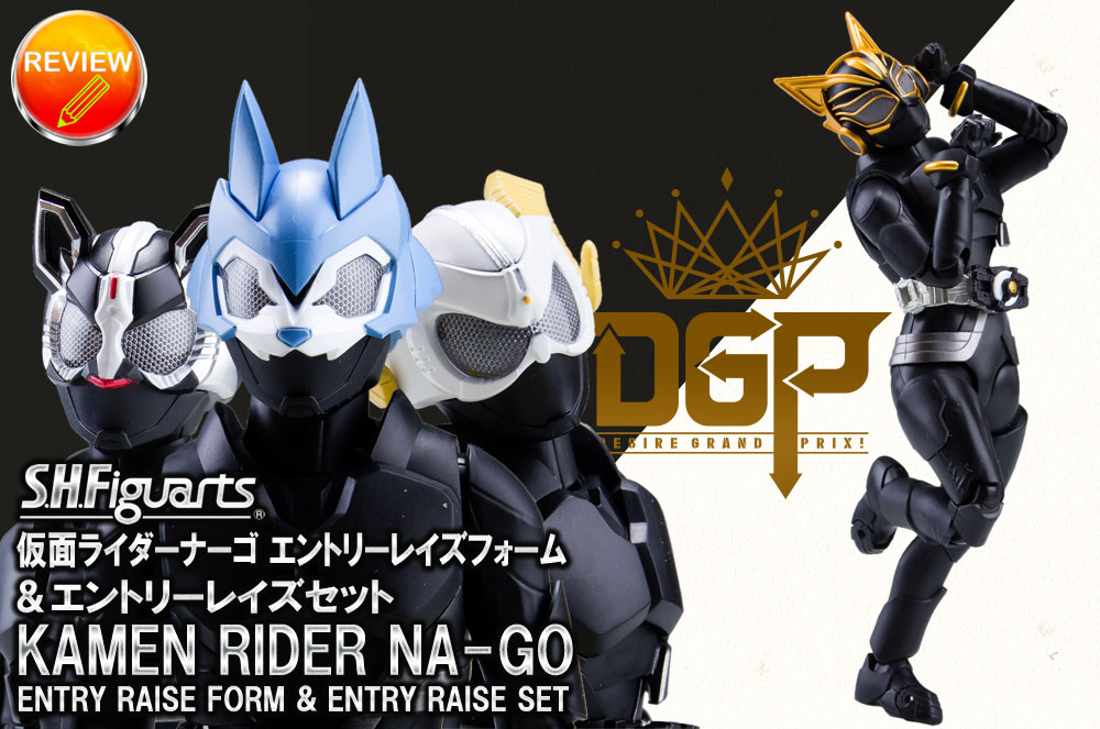 フィギュアーツ 仮面ライダーナーゴ エントリーレイズフォーム