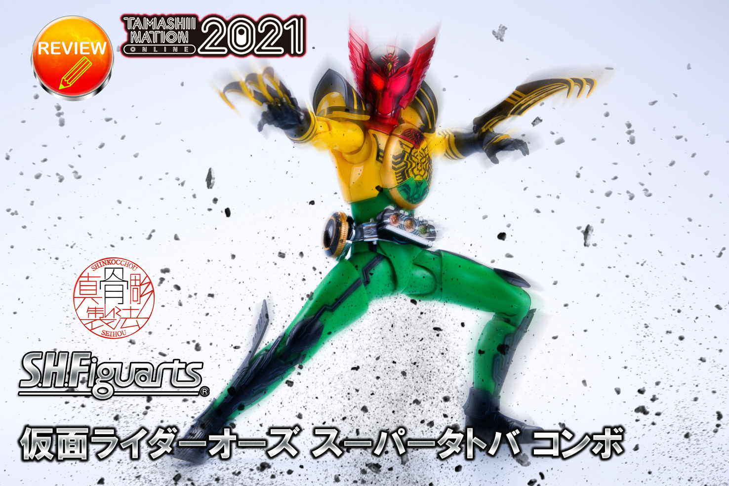 レビュー】S.H.Figuarts（真骨彫製法） 仮面ライダーオーズ スーパー