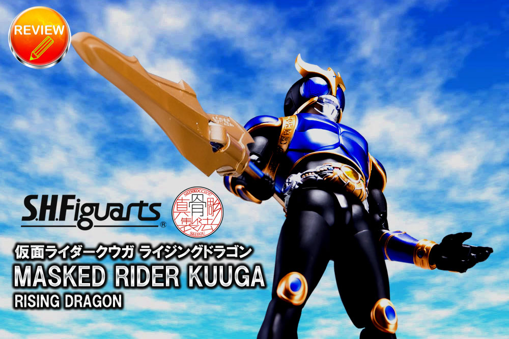 仮面ライダークウガ ライジングドラゴン 真骨彫 レビュー】S.H.