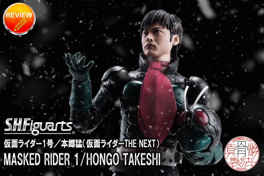 真骨彫製法 仮面ライダー1号/本郷猛(仮面ライダーTHE NEXT) 徹底レビュー】