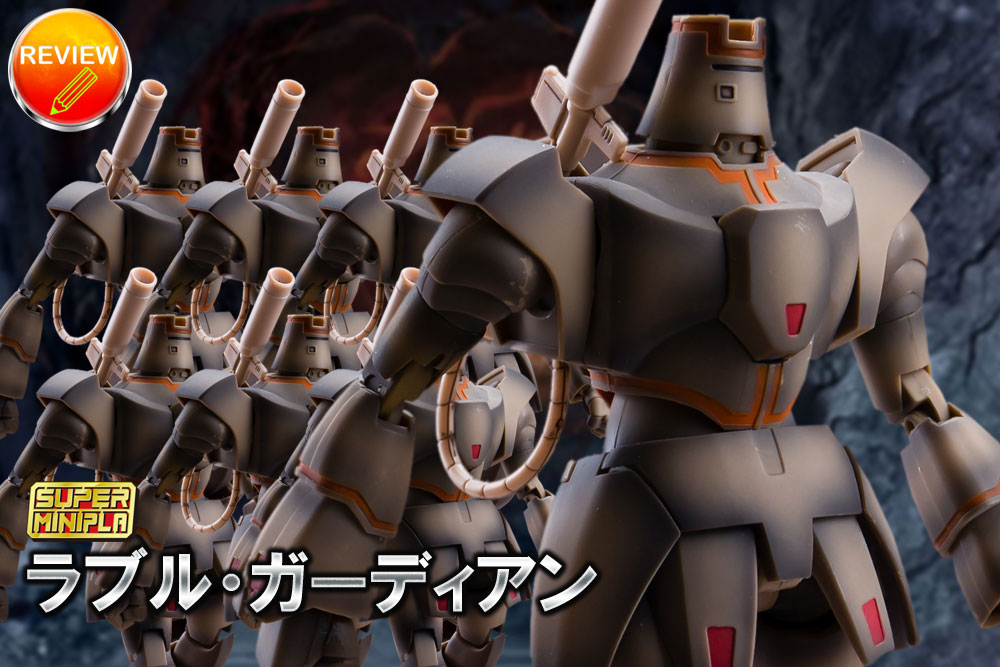 徹底レビュー】 スーパーミニプラ ラブル・ガーディアン