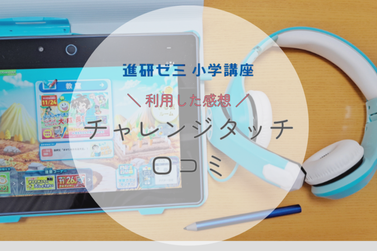 チャレンジタッチの口コミ・評判！小学3年生向け講座を利用した感想