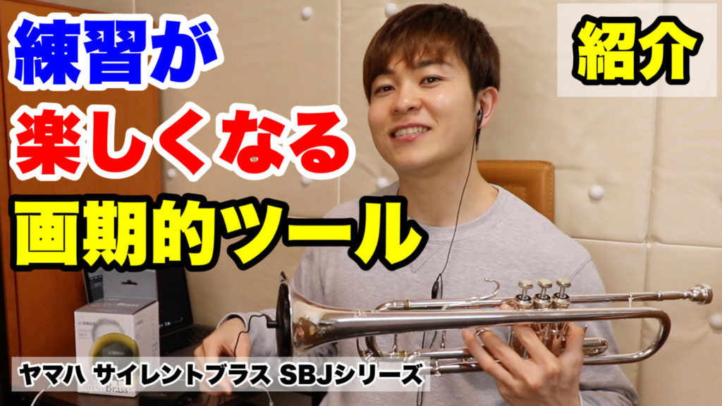レビュー】新モデル「サイレントブラスSBJシリーズ」使用感を紹介