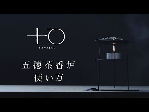 五徳茶香炉（3ヶ月待ち） – 十てつ