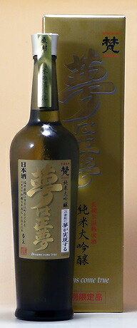 楽天市場】加藤吉平商店 日本酒 梵 夢は正夢 純米大吟醸 長期氷温熟成