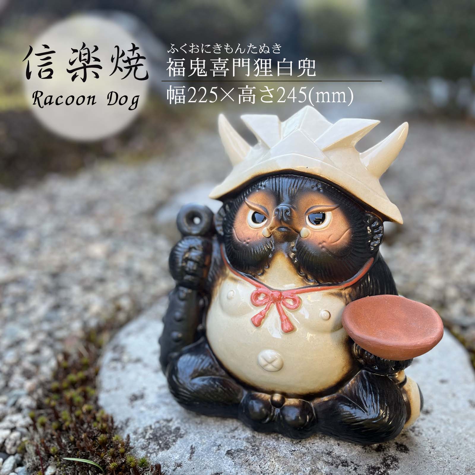 楽天市場】福鬼喜門狸白兜 置物 陶器 信楽焼 たぬき かわいい 和風