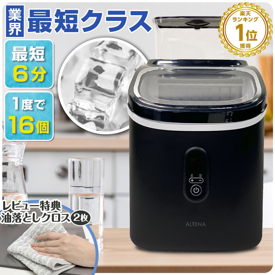 ALTENA コンパクト高速製氷機 ICE-C01 最短6分で9個の製氷が可能