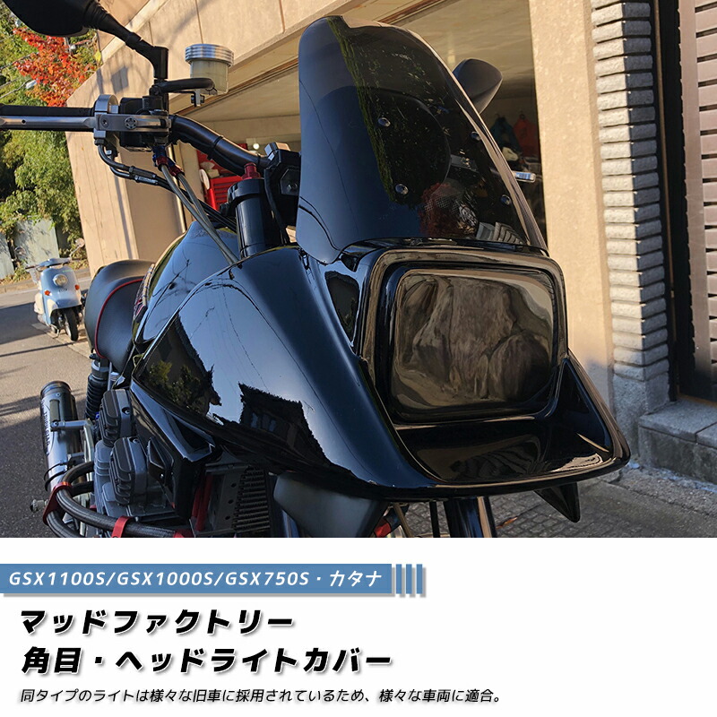楽天市場】スズキ カタナ GSX1100S GSX1000S GSX750S ヘッドライト