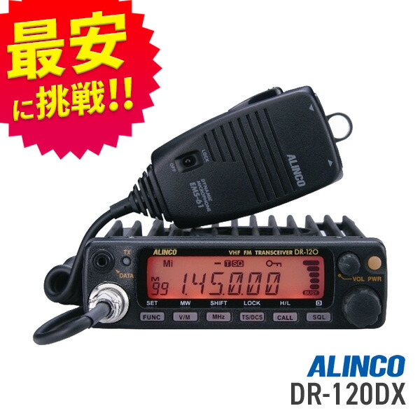 ALINCO DR-120DX FMトランシーバー ALINCO DR-120D VHF FMトランシーバー