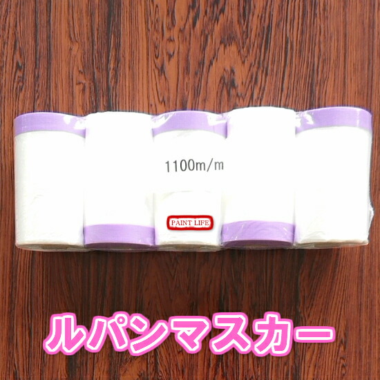 ルパンマスカー 1100mm x 20m 5巻パック x 12 ルパンマスカー 1100mm x