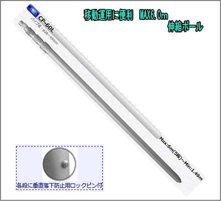 コメット5段伸縮アルミポールCP-60L COMET（無線） CP-60L コメット