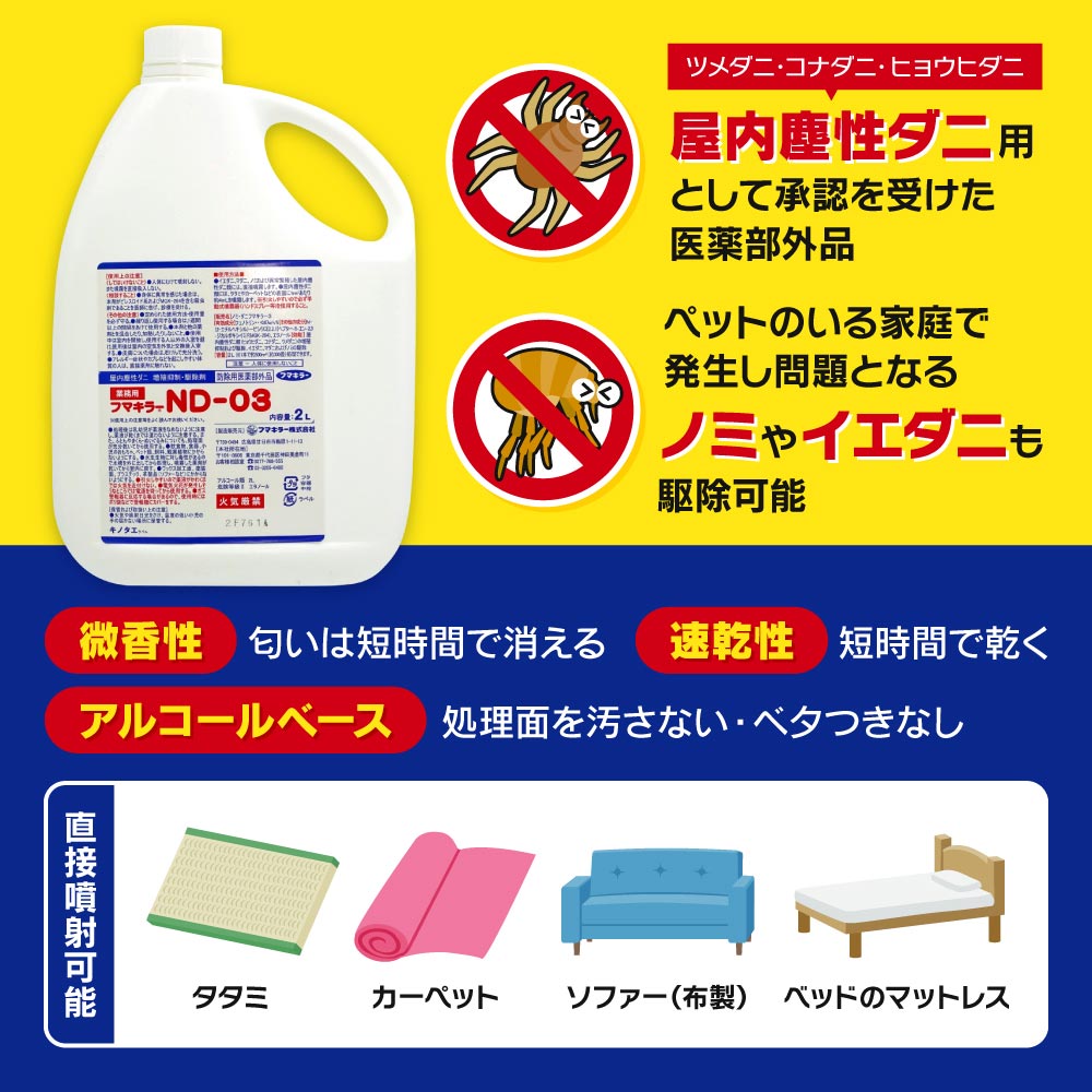 楽天市場】ダニ ノミ 駆除 フマキラーND-03 2L ＋ 小型2L噴霧器セット