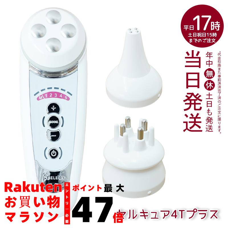 楽天市場】ベレガ セルキュア4Tプラス (リニューアル) 美顔器 Belega