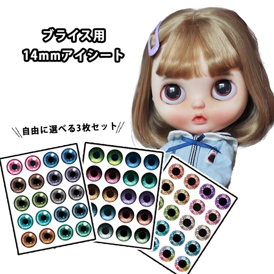 楽天市場】選べる11種類 ブライス アイシート 3枚セット アイ
