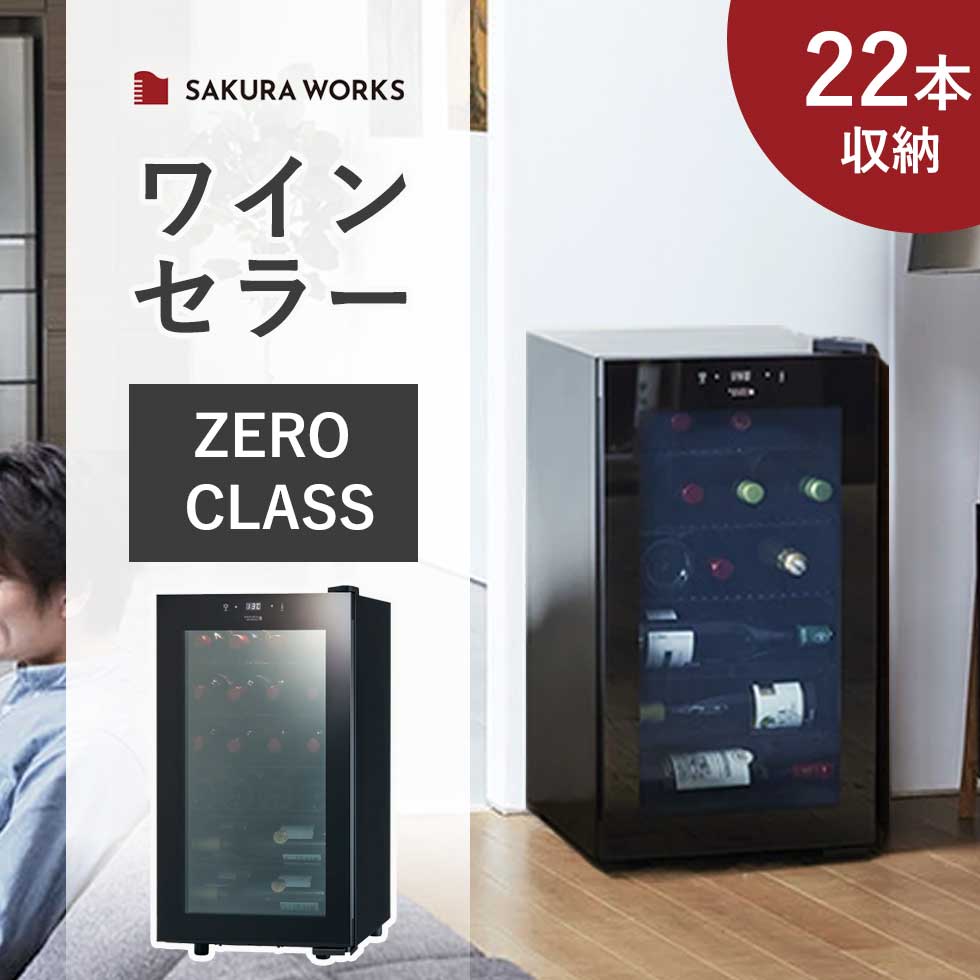 楽天市場】さくら製作所 低温冷蔵機能付ワインセラー ZERO CLASS Smart