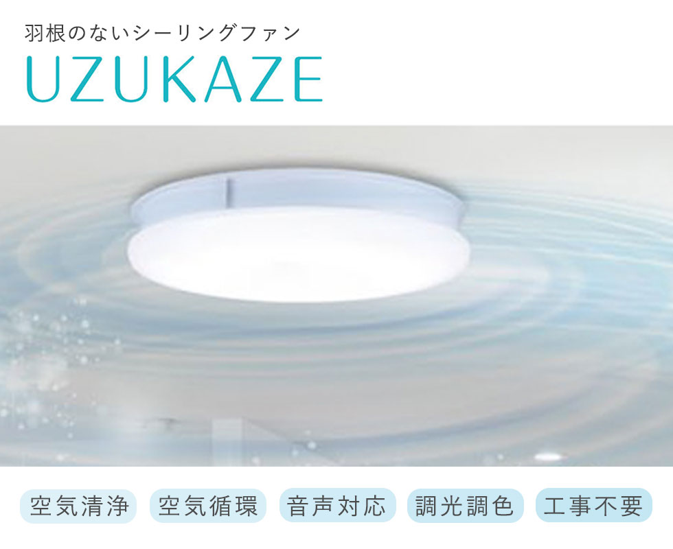 楽天市場】UZUKAZE LED シーリングファン 空気清浄機 FCE-550 FCE-555