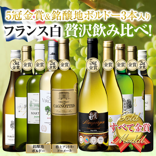 楽天市場】【送料無料】 5冠金賞入り!フランス金賞白ワイン10本セット