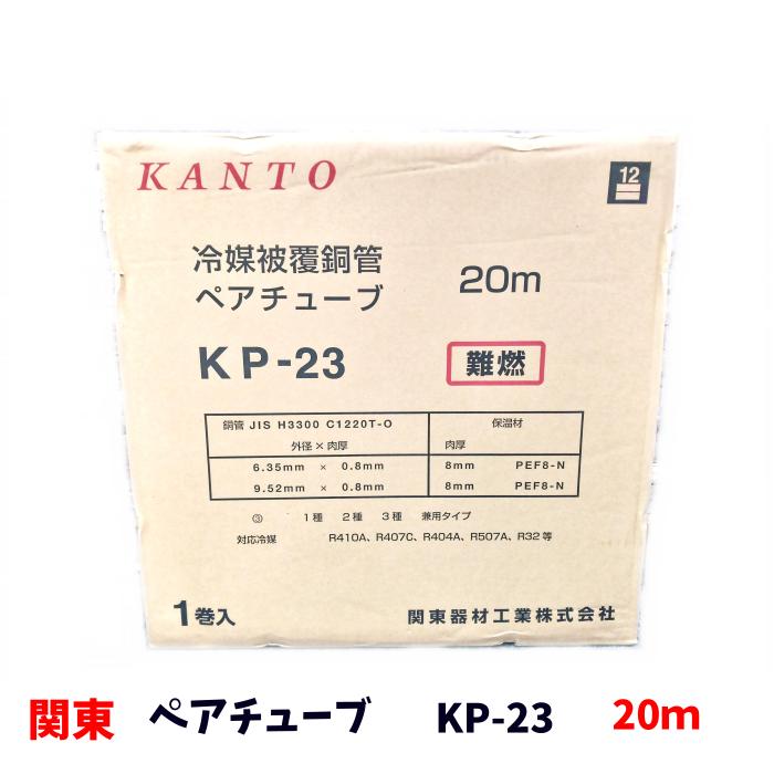 新品エアコン用冷媒被覆銅管 ペアコイル 20m ×3 KP-23-3関東器材工業