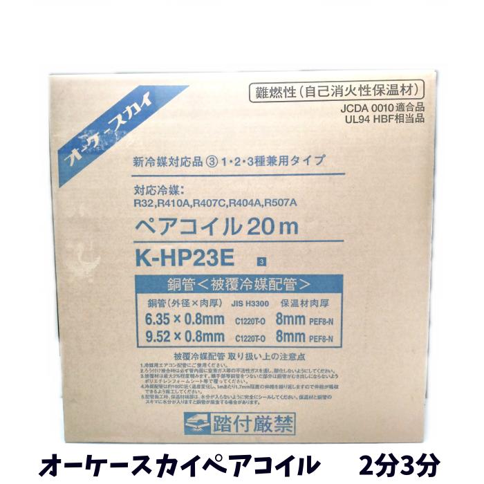 オーケーペアコイル K-HPHE23E 20㎜保温 高断熱 送料到着時支払い