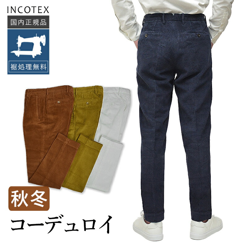 楽天市場】インコテックス コーデュロイ ZL541W-20063 国内正規品