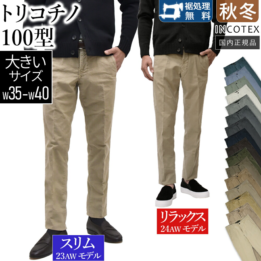 楽天市場】INCOTEX インコテックス（スタイル（パンツ）チノパンツ）の通販