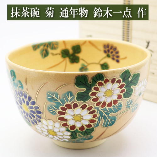 楽天市場】抹茶碗 菊 秋物 鈴木一点作 木箱入り 茶道具 陶磁器 茶器