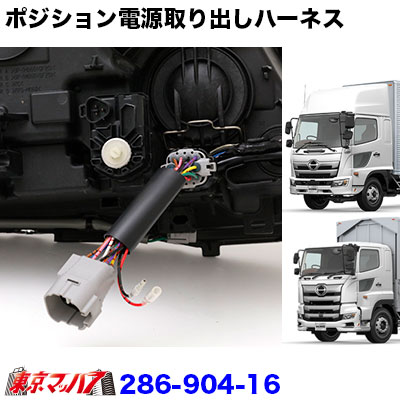 楽天市場】286-904-16 ポジション電源取り出しハーネス 日野 17