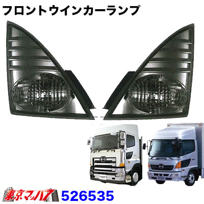 フロントウインカーランプスモークR/Lセットいすゞエルフ、フォワード