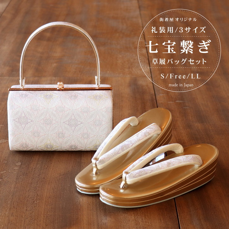 楽天市場】［ガード加工］オリジナル草履バッグセット（七宝繋ぎ）2点