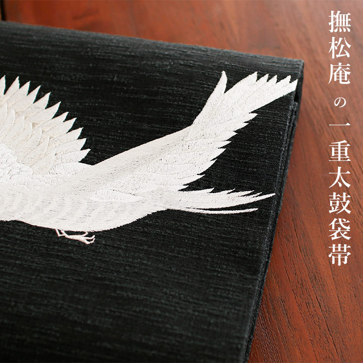楽天市場】＼2点で3％OFFクーポン／[撫松庵 名古屋帯] 一重太鼓袋帯
