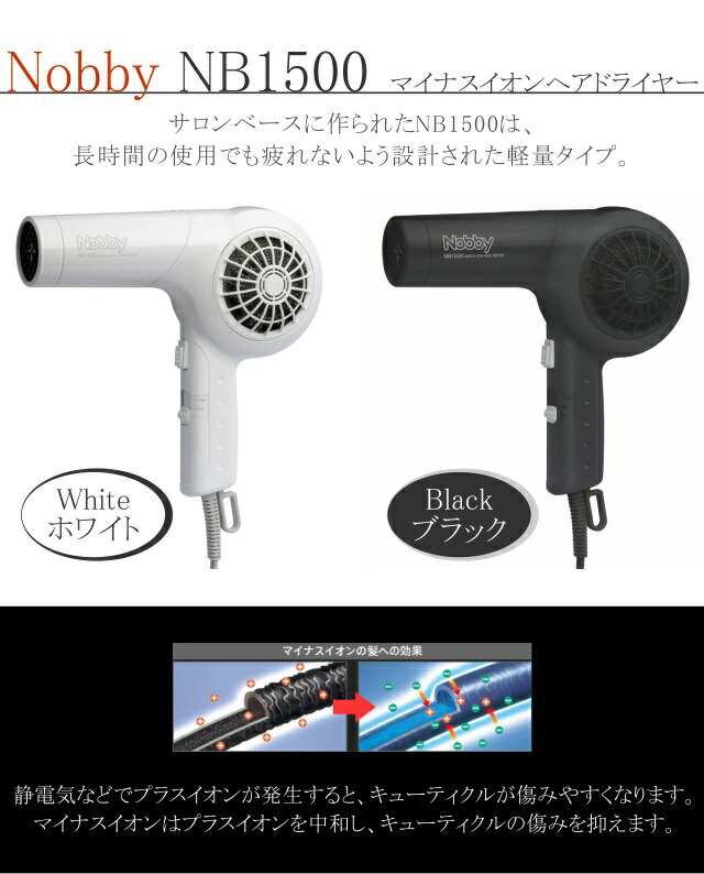 楽天市場】Nobby マイナスイオンヘアードライヤー NB1500 NB1501