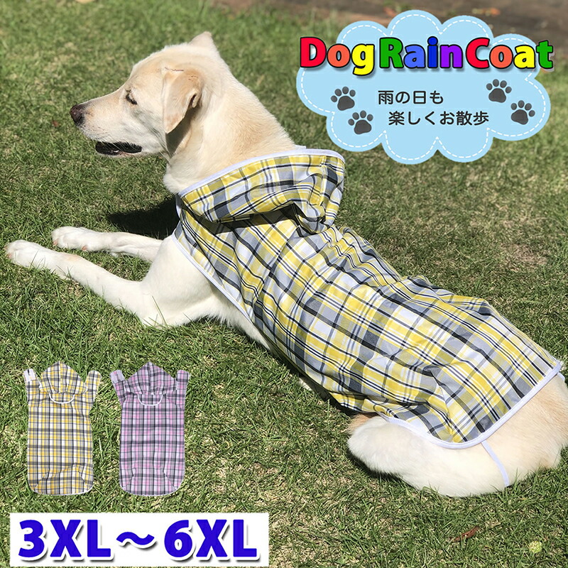 楽天市場】犬 レインコート 大きいサイズ 3XL～6XL 犬用レインコート