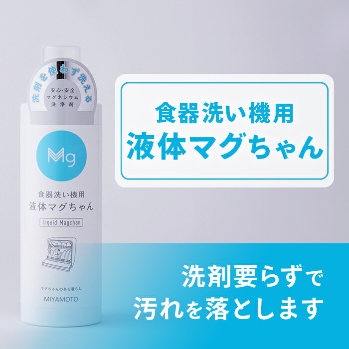 楽天市場】＜公式マグちゃんショップ 楽天市場店＞ 食器洗い機用 液体
