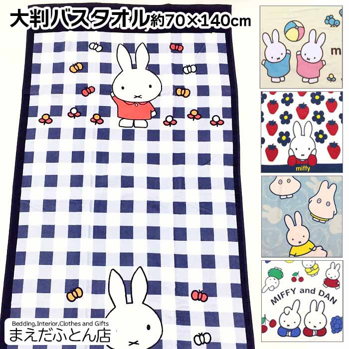 楽天市場】大判バスタオル ミッフィー 約70×140cm ビーチバスタオル