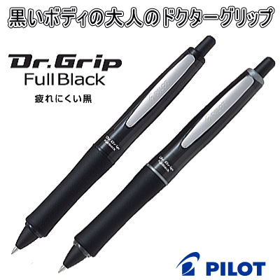 楽天市場】パイロット ドクターグリップ フルブラック 油性ボールペン